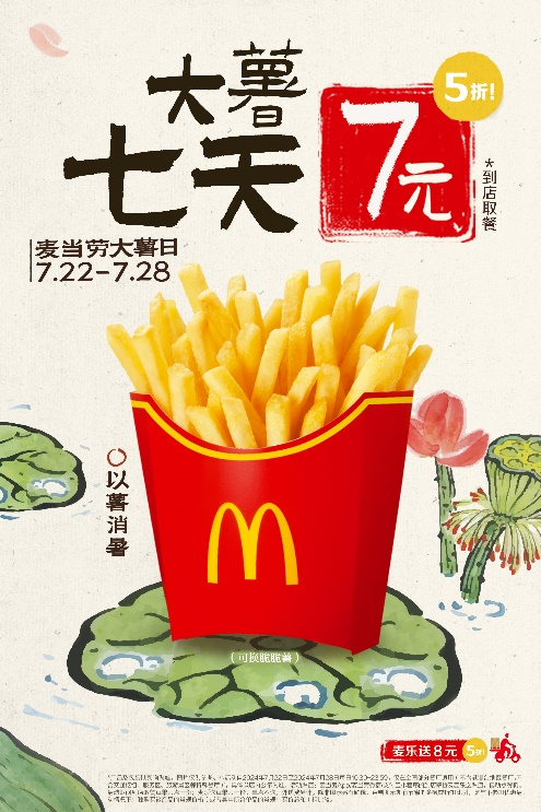 7月22日至7月28日,消费者可通过到店取餐和麦乐送享受大薯产品限时优惠