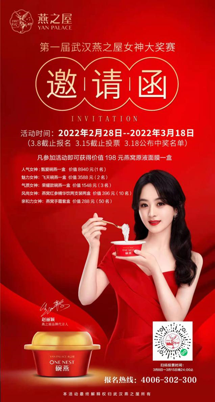 图:第一届武汉燕之屋女神大奖赛邀请函