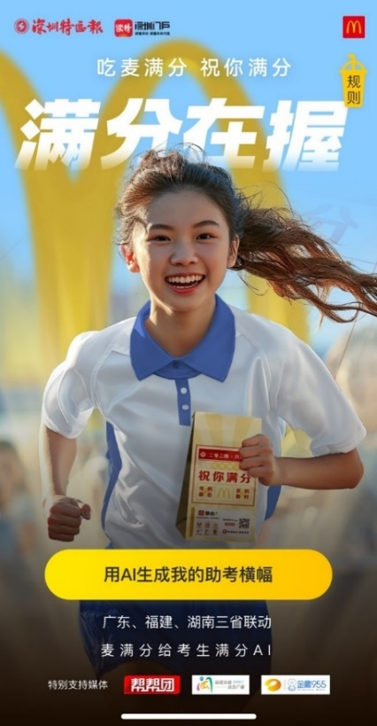 AI创意互动-“麦满分给考生满分AI”