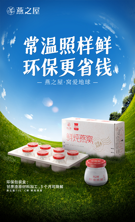 图:燕之屋115℃鲜·鲜炖燕窝(环保款)