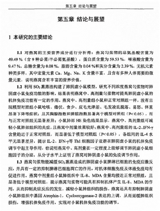 图:简叶叶《燕窝对肺阴虚小鼠免疫功能影响的研究》