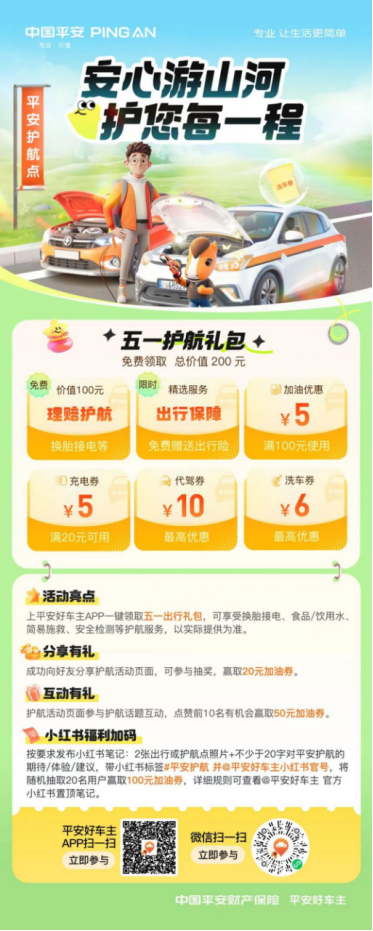 平安产险在好车主APP推出”五一护航”专区,上线丰富活动。