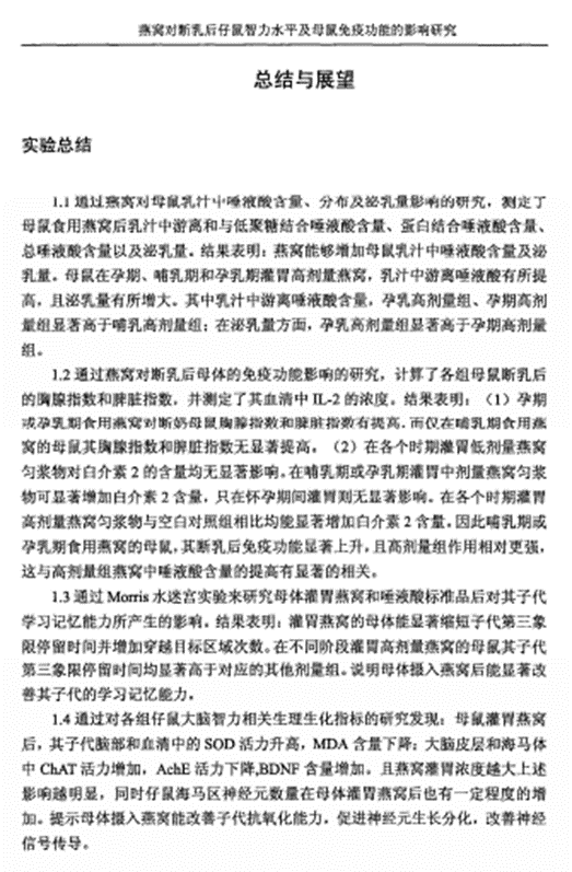图:黄知几《燕窝对断乳后仔鼠智力水平及母鼠免疫功能的影响研究》