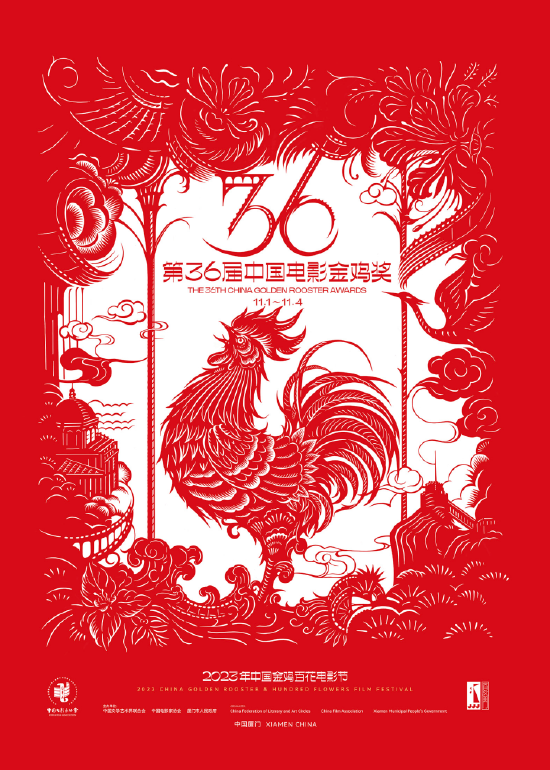 第36届中国电影金鸡奖主视觉海报(第36届中国电影金鸡奖组委会供图)