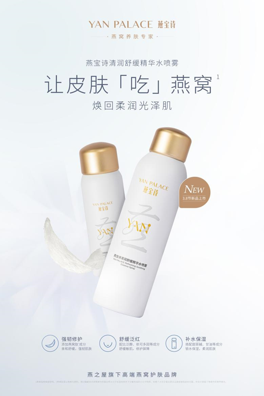 图:燕宝诗清润舒缓精华水喷雾(图仅供参考,具体以实物为准)