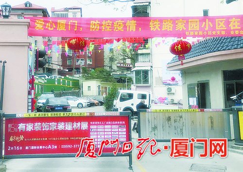 铁路家园小区张贴宣传横幅,落实防控工作。