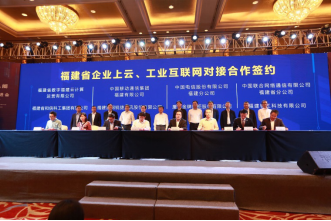 工业智联云领八闽 福建举办工业互联网推进大