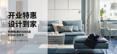 现场预约宜家全屋设计服务,享限时优惠