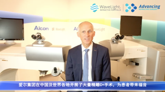【德国WaveLight总裁 马丁·里歇特祝福视频】