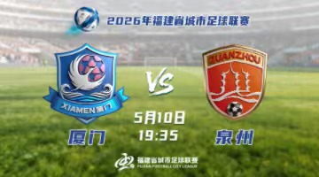 直播：闽超厦门队VS泉州队
