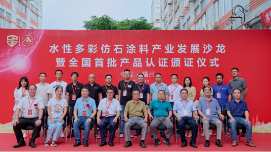 仿石涂料产业发展沙龙暨首批产品认证颁证仪式成功召开