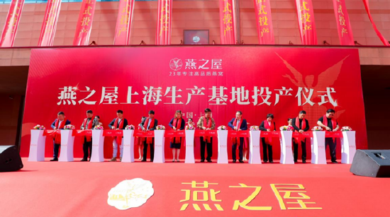 图：燕之屋上海生产基地投产仪式剪彩合影
