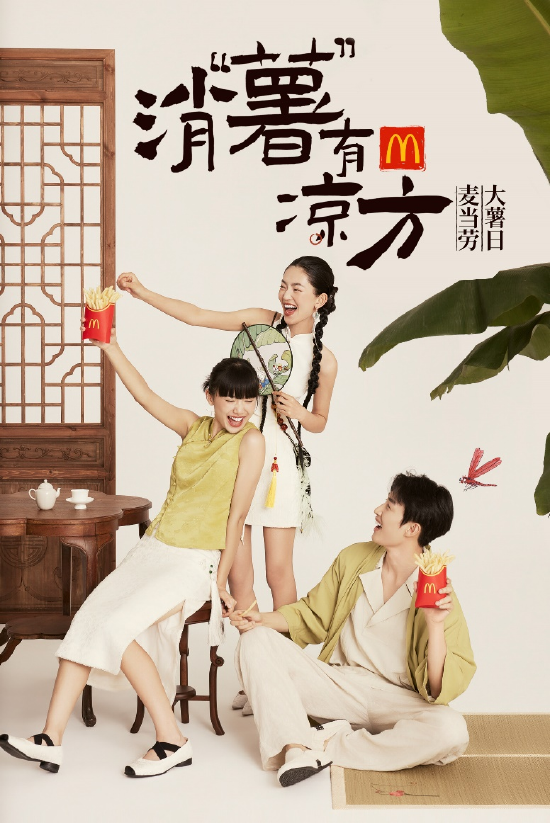 麦当劳中国以“消‘薯’有凉方”为主题开启第十届“大薯日”