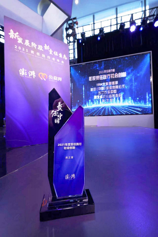图:燕之屋荣获澎湃新闻“2021年度责任践行社会创新”奖项
