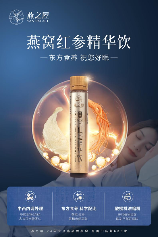 图：燕之屋燕窝红参精华饮（图中为广告创意，具体以实物为准）