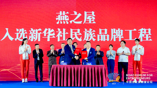 图:燕之屋入选新华社民族品牌工程签约仪式