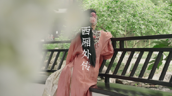 图:燕之屋发布短视频《西厢外传》