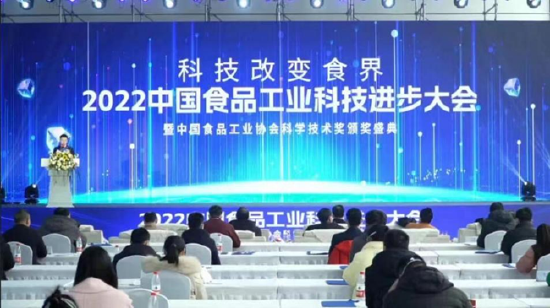 图：2022中国食品工业科技进步大会暨中国食品工业协会科学技术奖颁奖盛典