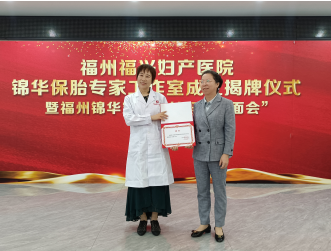 会上,福兴妇产医院林丹玫院长为付锦华教授颁发了“保胎科首席专家”聘书
