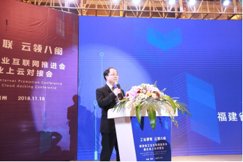 工业智联云领八闽 福建举办工业互联网推进大
