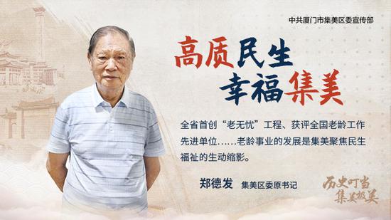 讲述人 | 郑德发 集美区委原书记
