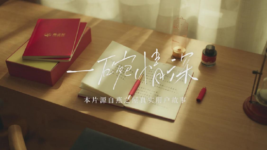 图：燕之屋25周年宣传短片《一碗情深》