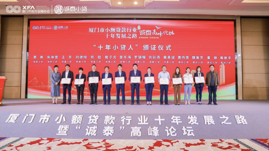 “十年小贷人”颁证仪式