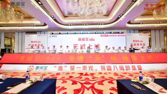 图源:“惠闽宝2024”发布会现场