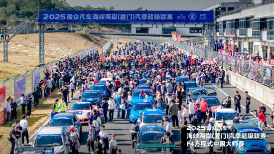 两岸赛车文化交融  F4首秀点亮厦门  2025盈众汽车海峡两岸（厦门）汽摩超级联赛&F4方程式中国大师赛今天正式开幕