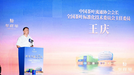 中国茶叶流通协会会长、全国茶叶标准化技术委员会主任委员王庆
