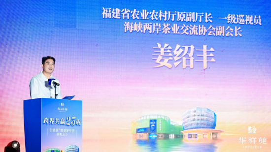 海峡两岸茶业交流协会副会长姜绍丰
