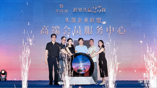 头部企业联盟高端会员服务中心正式启动