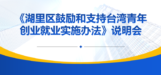 直播解读对台政策 湖里助力台青在厦圆梦