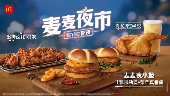 麦当劳全新平台“麦麦夜市”上线，首发新品“麦麦夜小堡”和“出神卤化鸡架”