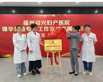 福州福兴妇产医院有关领导及锦华保胎团队代表出席仪式,并为“锦华保胎专家工作室”成立揭牌