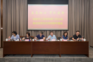组织召开推进自贸区改革创新布置会