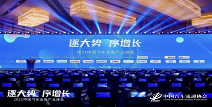 2021中国汽车金融产业峰会现场