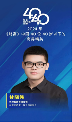 林晓伟入选《财富》“中国40位40岁以下商界精英”榜单