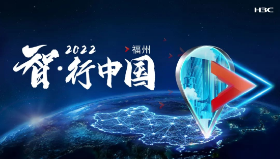 共谋“数字福建”高质量发展之路！ 智行中国2022 · 新华三生态峰会在福州成功举行