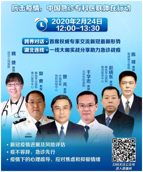图 中国急诊专科医联体抗击疫情尖峰对话（陈锋教授图右1 ）