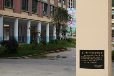 兴业银行捐建的政和县第二实验小学
