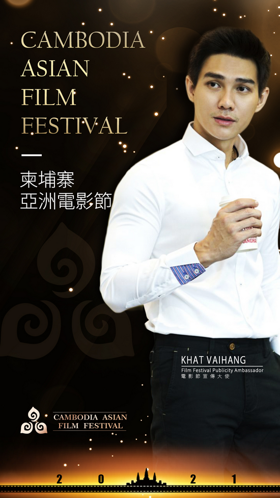 柬埔寨亚洲电影节宣传大使Khat vaihang