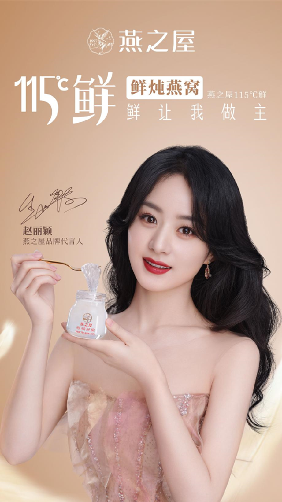 图:燕之屋品牌代言人赵丽颖