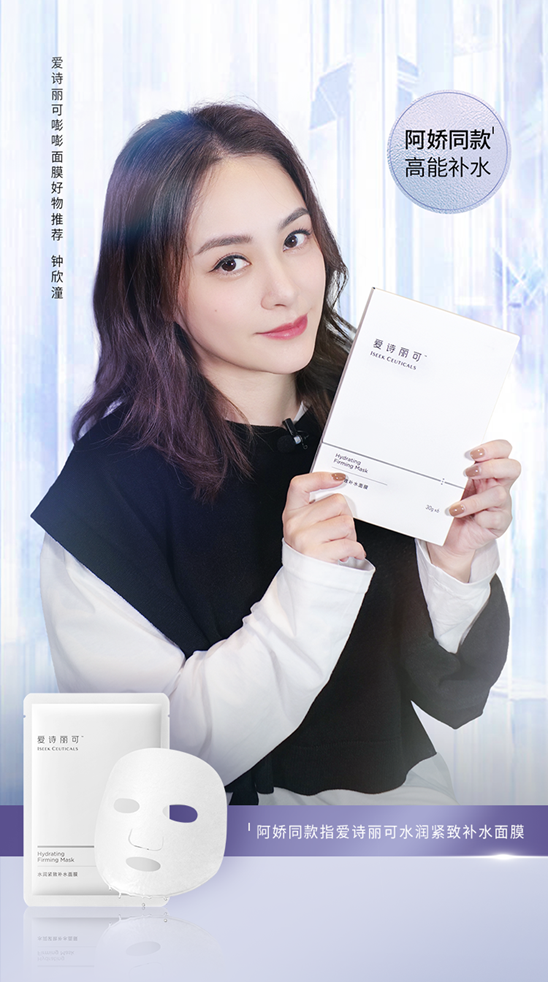 爱诗丽可嘭嘭面膜牵手阿娇