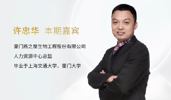 图:厦门燕之屋生物工程股份有限公司的人力资源中心总监许忠华