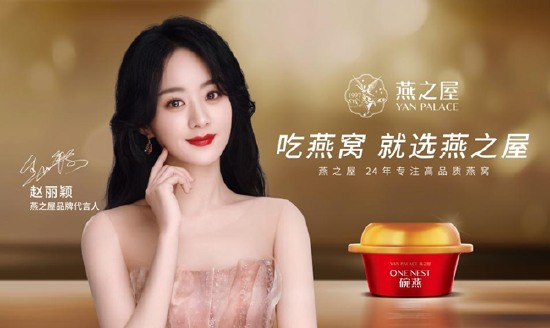 图：燕之屋品牌代言人赵丽颖