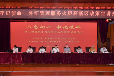 外汇管理服务火炬高新区政策宣讲会