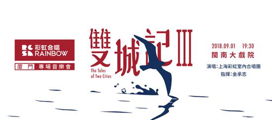 上海彩虹室内合唱团《双城记III》厦门专场音乐会照片
