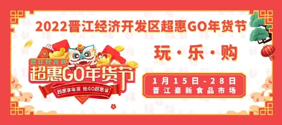 晋江打造消费盛宴 首届“超惠GO年货节”一站式全安排