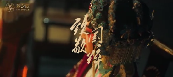 图:燕之屋携手国家京剧院青年演员郭霄演绎传承大片《致敬国粹·入戏》
